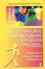 Посттренинговое сопровождение персонала. Тренинг закончен. Что дальше?