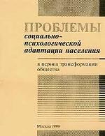 Проблемы социально-психологической адаптации населения в период трансформации общества