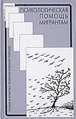 Психологическая помощь мигрантам. Травма, смена культуры, кризис идентичности