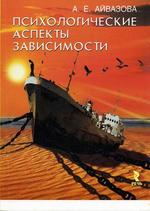 Психологические аспекты зависимости