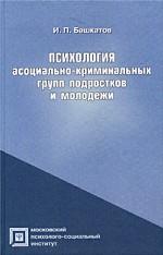 Психология асоциально-криминальных групп подростков и молодежи