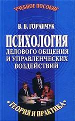 Психология делового общения и управленческих воздействий. Теория и практика. Учебное пособие