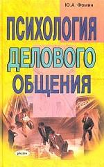 Психология делового общения