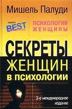 Психология женщины. Секреты женщин в психологии