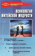 Психология житейской мудрости