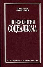 Психология социализма