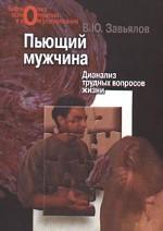 Пьющий мужчина. Дианализ трудных вопросов жизни