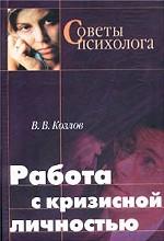 Работа с кризисной личностью. Методическое пособие
