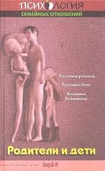 Родители и дети. Хрестоматия