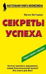 Секреты успеха
