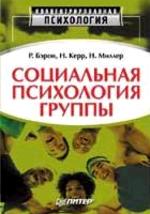 Социальная психология группы. Процессы, решения, действия