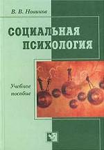 Социальная психология: феномен и наука. Учебное пособие