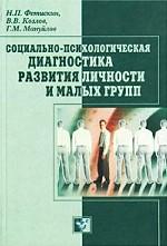 Социально-психологическая диагностика развития личности и малых групп
