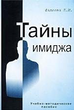 Тайны имиджа. Учебно-методическое пособие