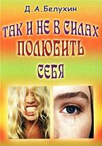 Так и не в силах полюбить себя… Учебное пособие по саморегуляции психической деятельности