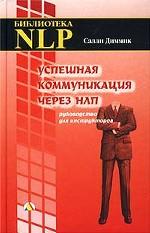 Успешная коммуникация через НЛП. Руководство для инструкторов