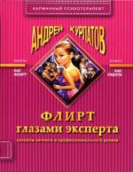 Флирт глазами эксперта. Секреты личного и профессионального успеха