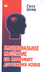 Эмоциональное мышление как инструмент достижения успеха