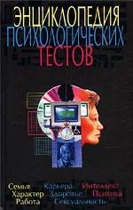 Энциклопедия психологических тестов