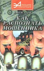 Как распознать мошенника