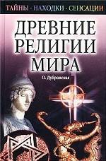 Древние религии мира