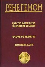 Царство количества и знамения времени. Очерки об индуизме. Эзотеризм Данте