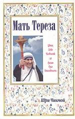 Мать Тереза