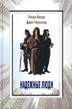 Надежные люди