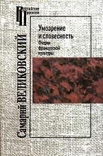 Умозрение и словесность. Очерки французской культуры