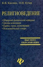 Религиоведение. Учебник