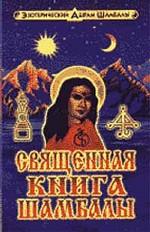 Священная книга Секору Учения Шамбалы данного Калки Аватаром (спасителем мира) Шри Гуру Сотидананданой