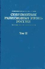 Современная религиозная жизнь России: Опыт систематического описания. Том 2
