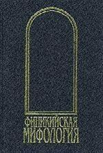 Финикийская мифология