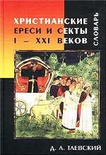 Христианские ереси и секты I - XXI веков. Словарь