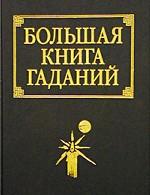 Большая книга гаданий