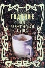 Гадание на кофейной гуще