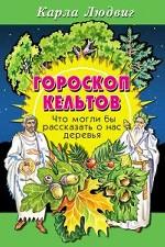 Гороскоп кельтов. Что могли бы рассказать о нас деревья