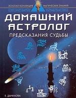 Домашний астролог. Предсказания судьбы