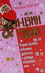 И-цзин & судьба. Точный прогноз любовных, дружеских и деловых отношений