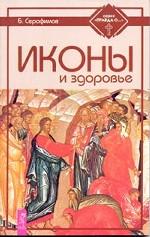 Иконы и здоровье