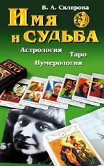 Имя и судьба