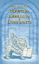 Искусство заклинания и слова власти