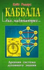 Каббала для начинающих