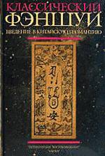 Классический фэн-шуй: Введение в китайскую геомантию