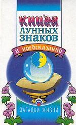 Книга лунных знаков и предсказаний