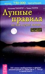 Лунные правила на все случаи жизни