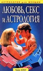 Любовь, секс и астрология