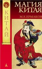 Магия Китая. Введение в традиционные науки и практики