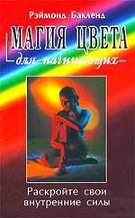 Магия цвета для начинающих. Раскройте свои внутренние силы