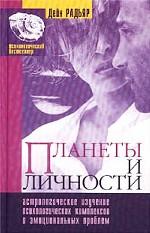 Планеты и личности. Астрологическое изучение психологических комплексов и эмоциональных проблем